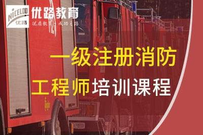 邵阳一级消防工程师培训课程