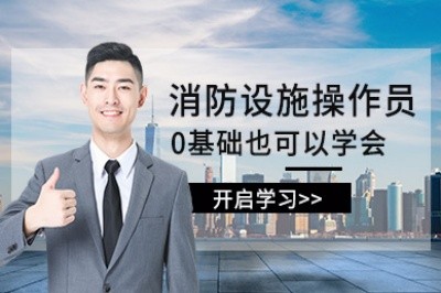 邵阳初级中级消防设施操作员培训